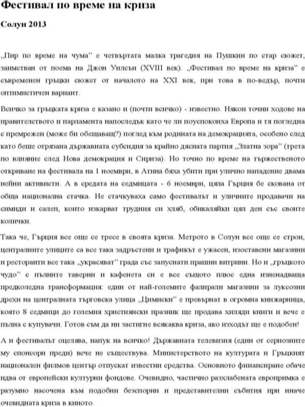 Фестивал по време на криза