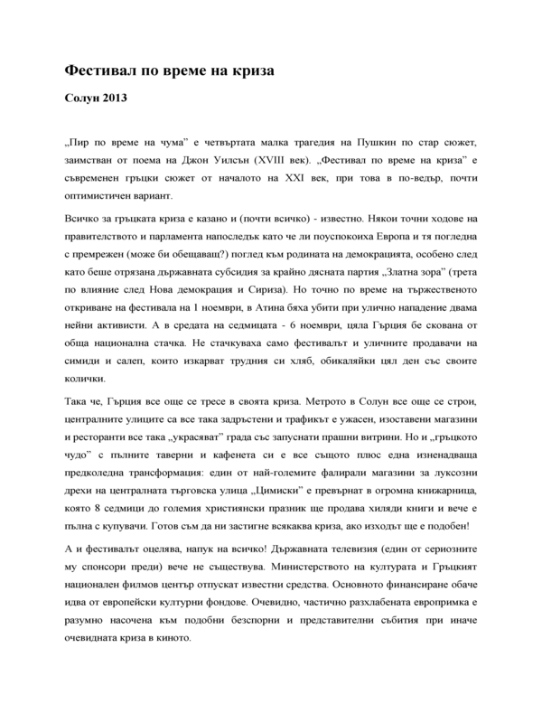 Фестивал по време на криза