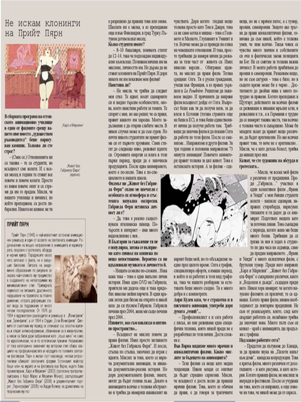 Не искам клонинги на Прийт Пярн