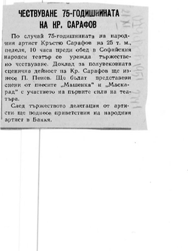 Чествуване [седемдесет и петата] 75-годишнина на Кр. Сарафов
