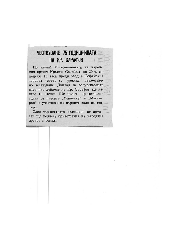 Чествуване [седемдесет и петата] 75-годишнина на Кр. Сарафов