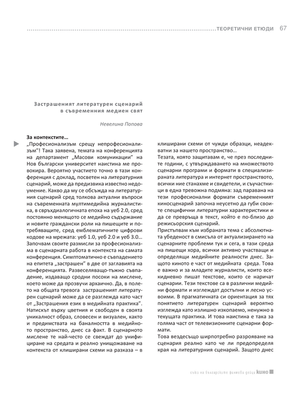 Застрашеният литературен сценарий в съвременния медиен свят