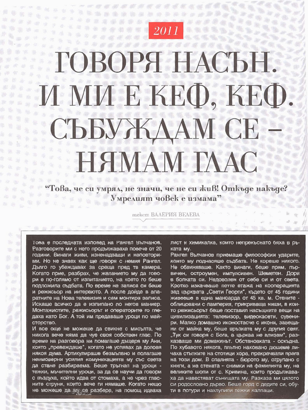Говоря насън. И ми е кеф, кеф. Събуждам се - нямам глас