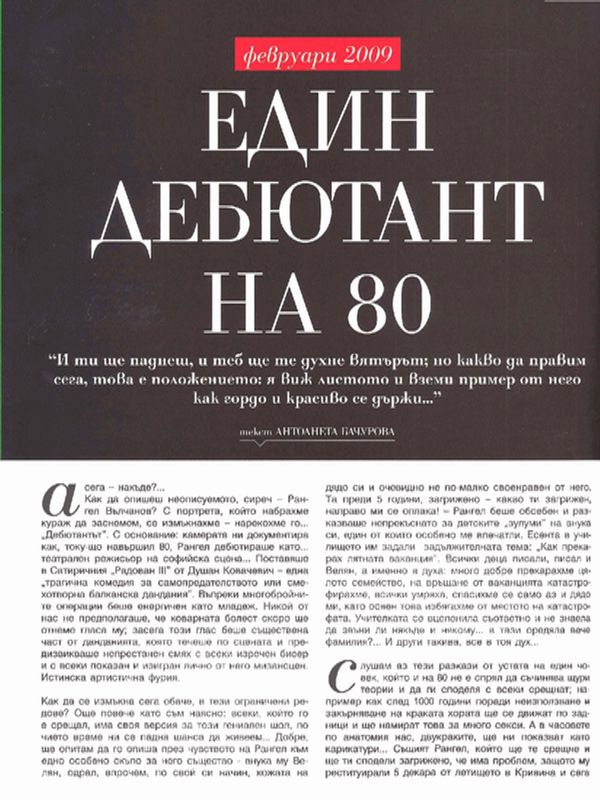 Един дебютант на 80