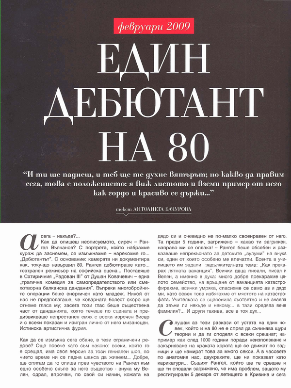 Един дебютант на 80