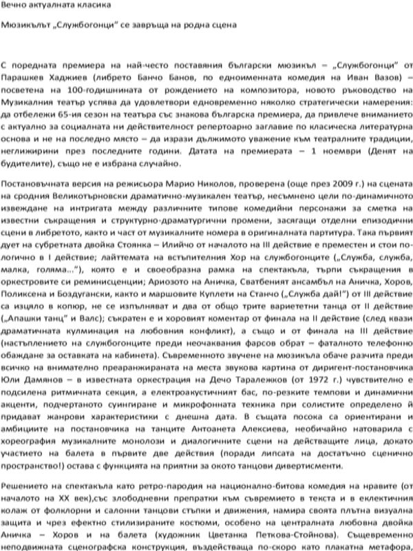 Вечно актуалната класита. Мюзикълът Службогонци се завръща на родна сцена
