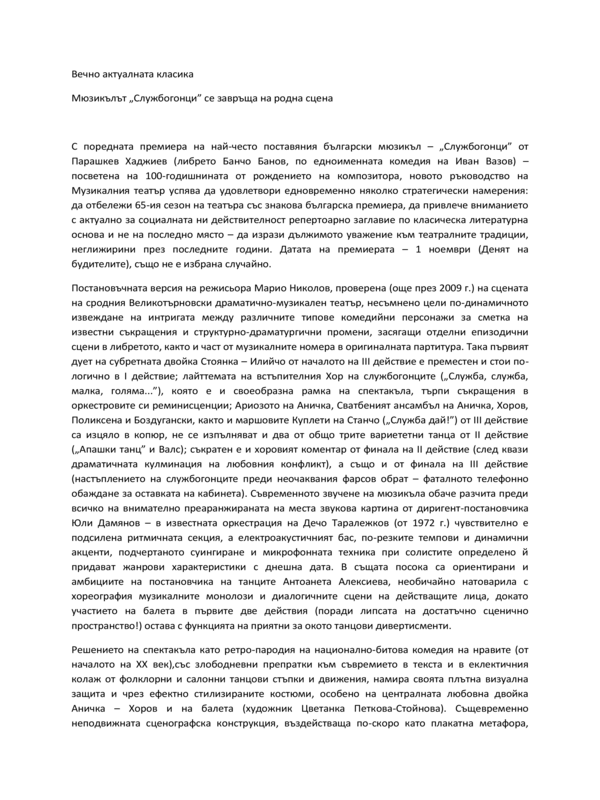 Вечно актуалната класита. Мюзикълът Службогонци се завръща на родна сцена