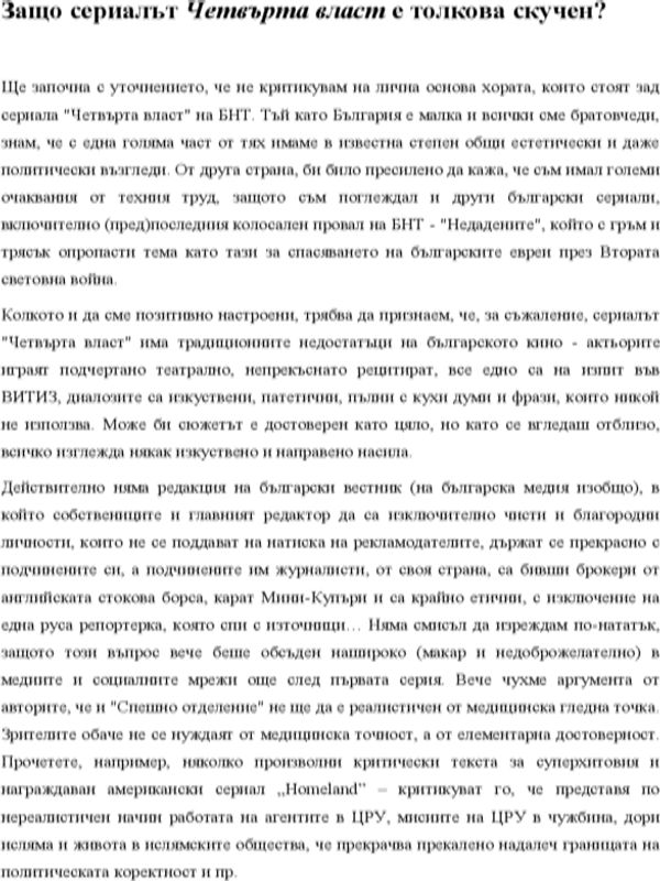Защо сериалът Четвърта власт е толкова скучен?