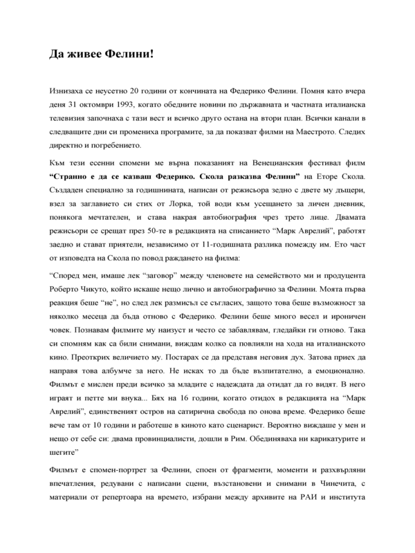 Да живее Фелини!