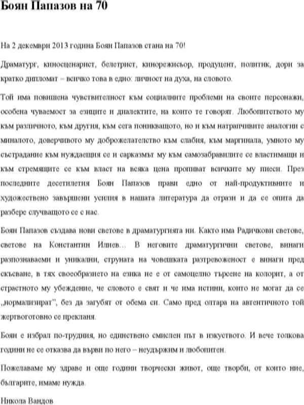 Боян Папазов - на 70!