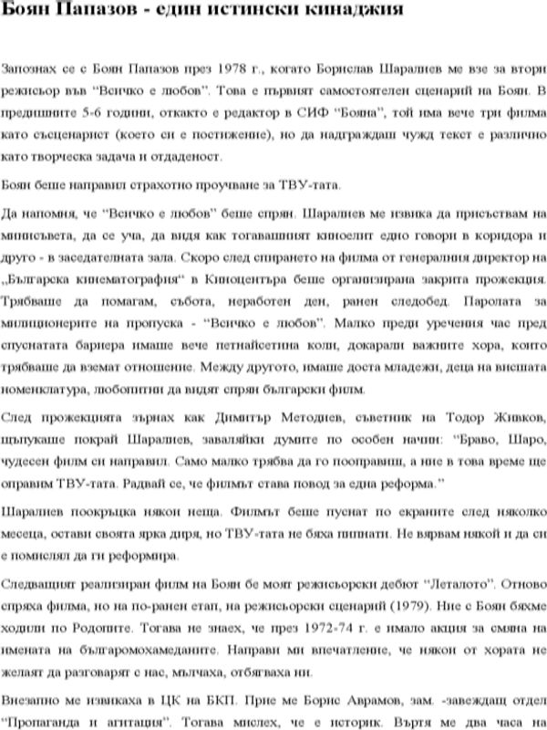 Един истински кинаджия