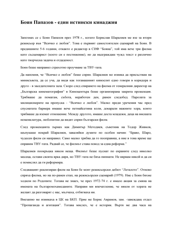Един истински кинаджия