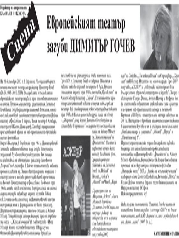 Европейският театър загуби Димитър Гочев