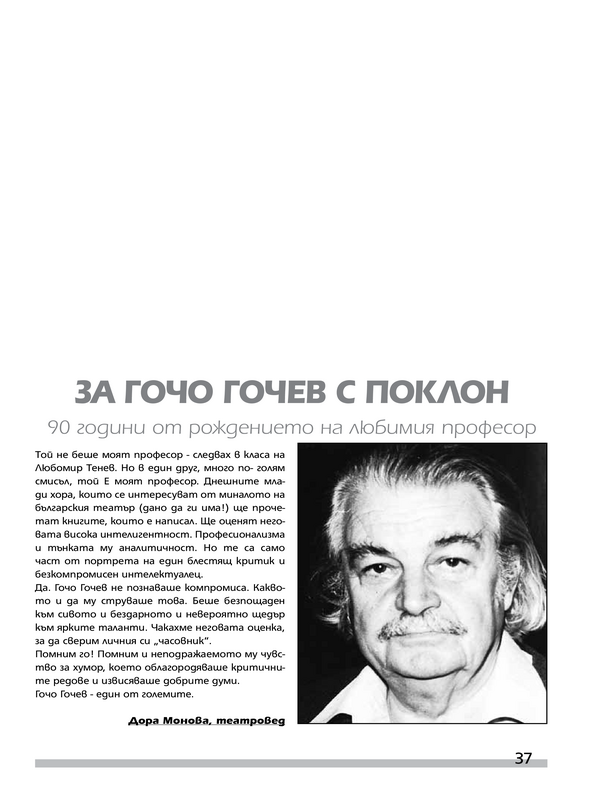За Гочо Гочев с поклон