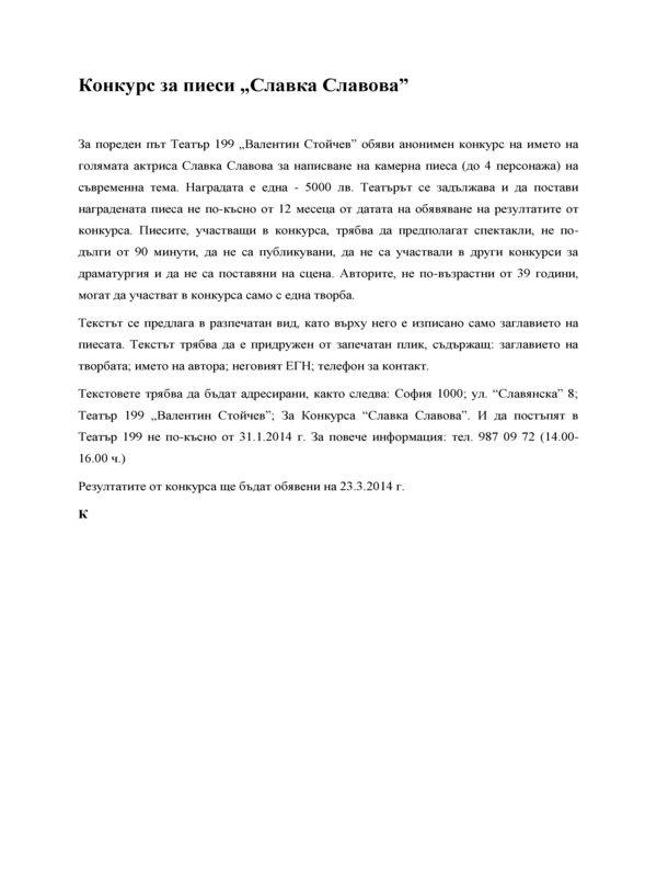 Конкурс за пиеси Славка Славова