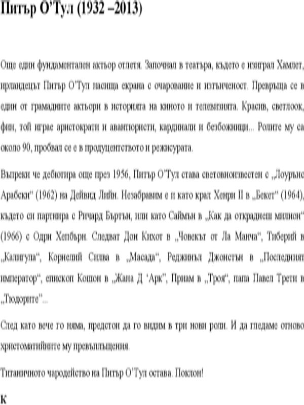 Питър О`Тул (2 август 1932 - 14 декември 2013)