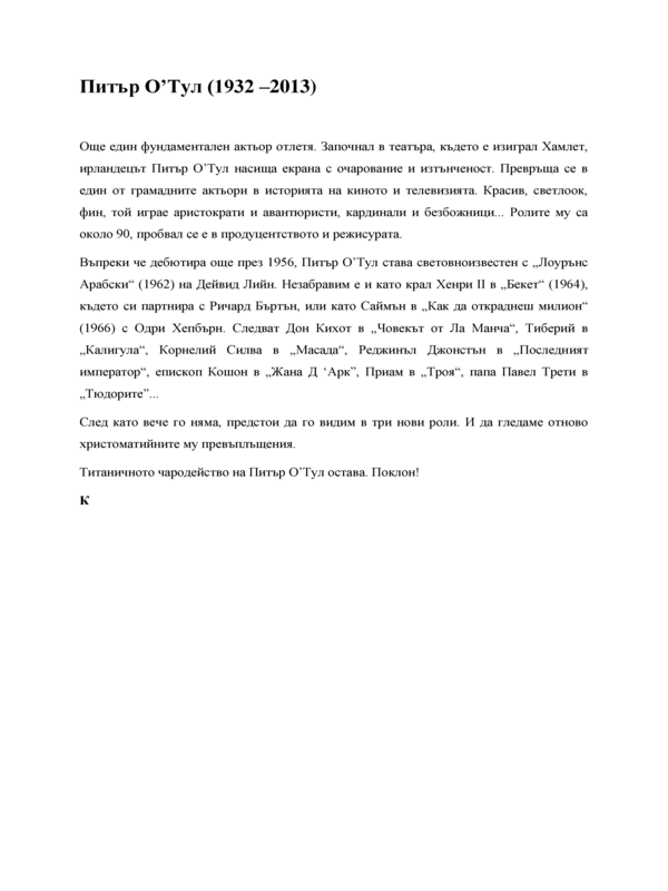 Питър О`Тул (2 август 1932 - 14 декември 2013)