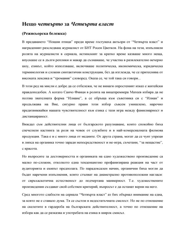 Нещо четвърто за Четвърта власт