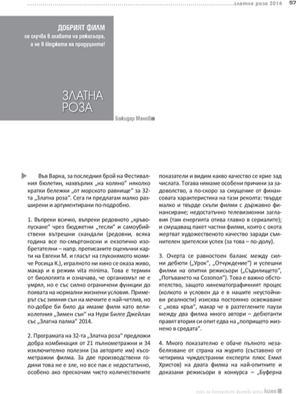 Добрият филм се случва в главата на режисьора, а не в бюджета на продуцента!