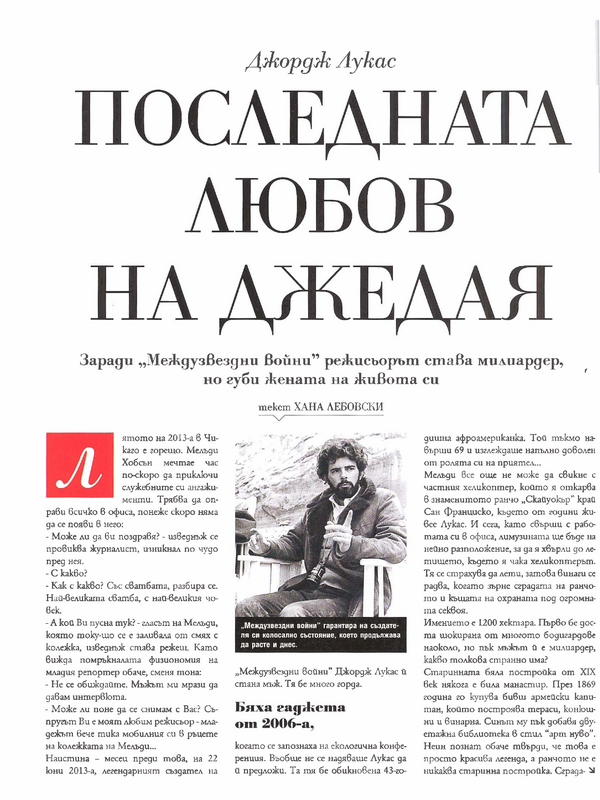 Джордж Лукас. Последната любов на джедая