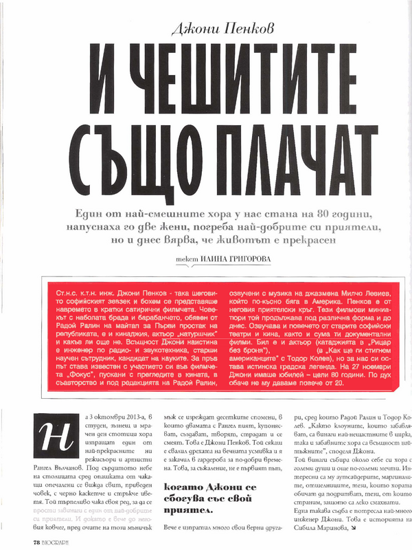 Джони Пенков. И чешитите също плачат