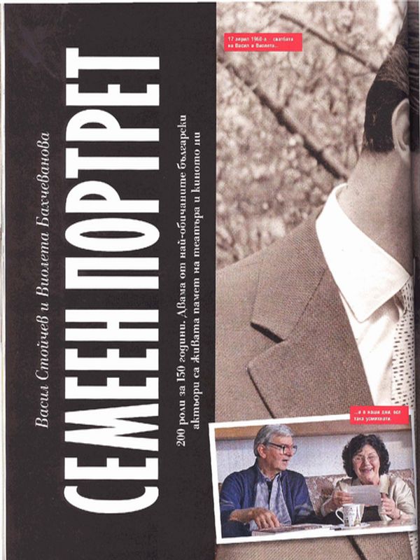 Васил Стойчев и Виолета Бахчеванова. Семеен портрет