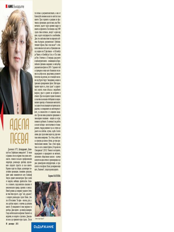 Адела Пеева