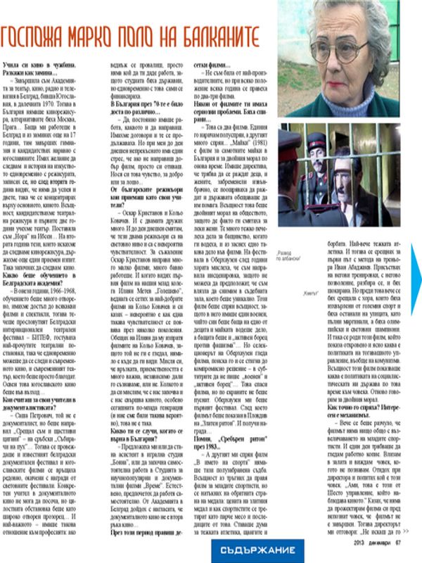 Госпожа Марко Поло на Балканите