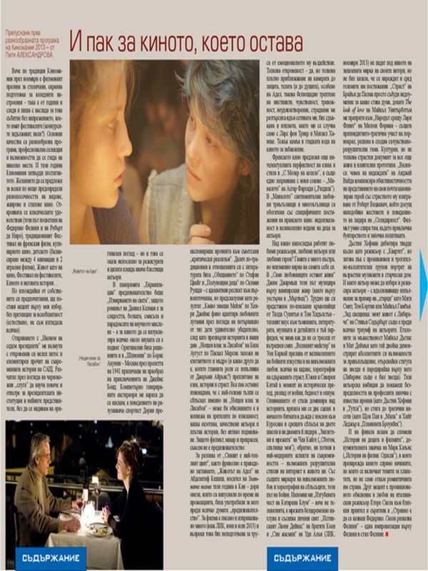 И пак за киното, което остава