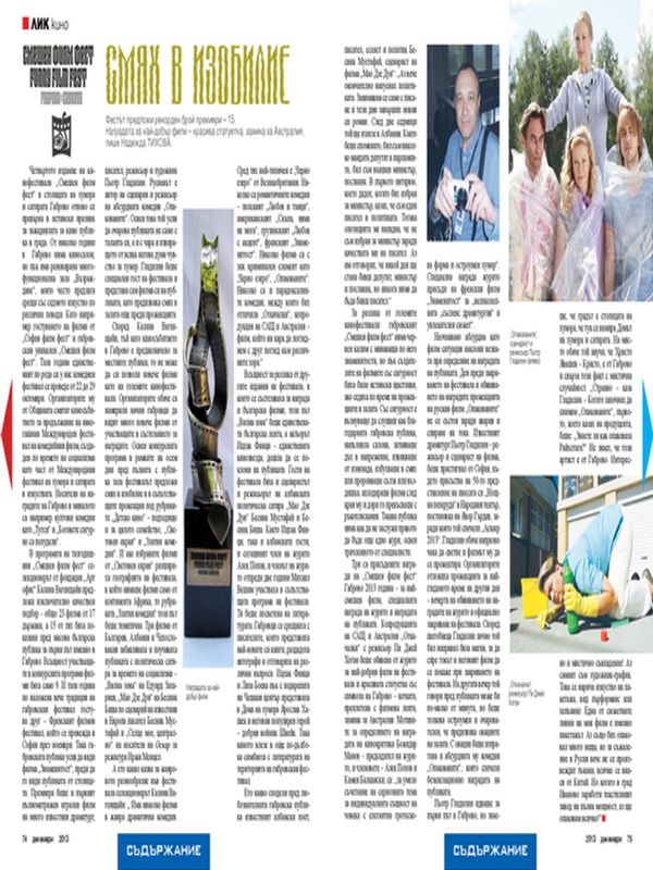 Смях в изобилие