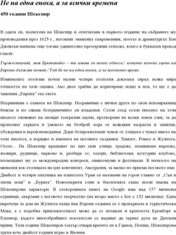 Не на една епоха, а за всички времена. 450 години Шекспир