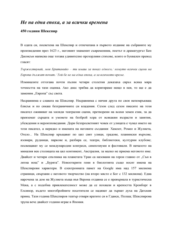 Не на една епоха, а за всички времена. 450 години Шекспир