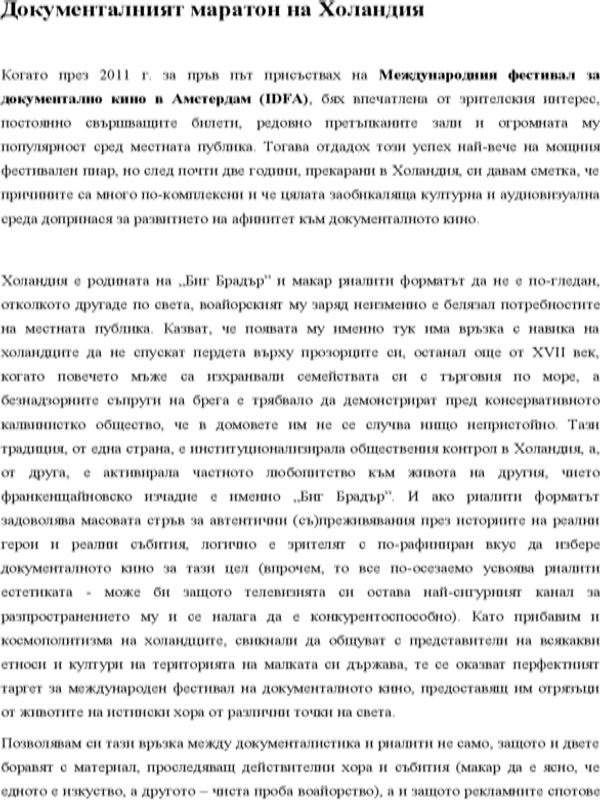 Документалният маратон на Холандия