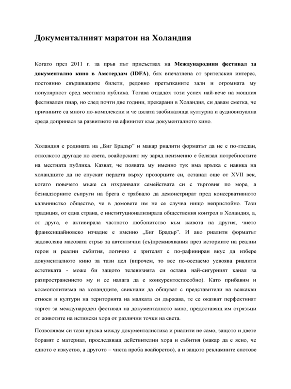 Документалният маратон на Холандия