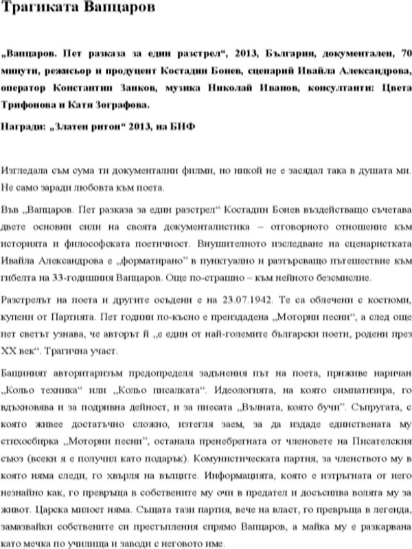 Трагиката Вапцаров