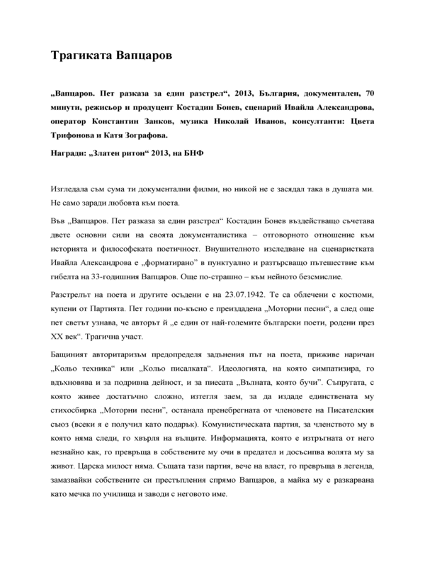 Трагиката Вапцаров