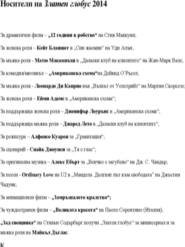 Носители на Златен глобус 2014