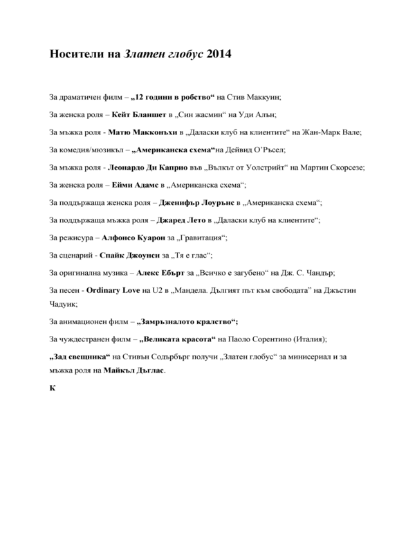 Носители на Златен глобус 2014