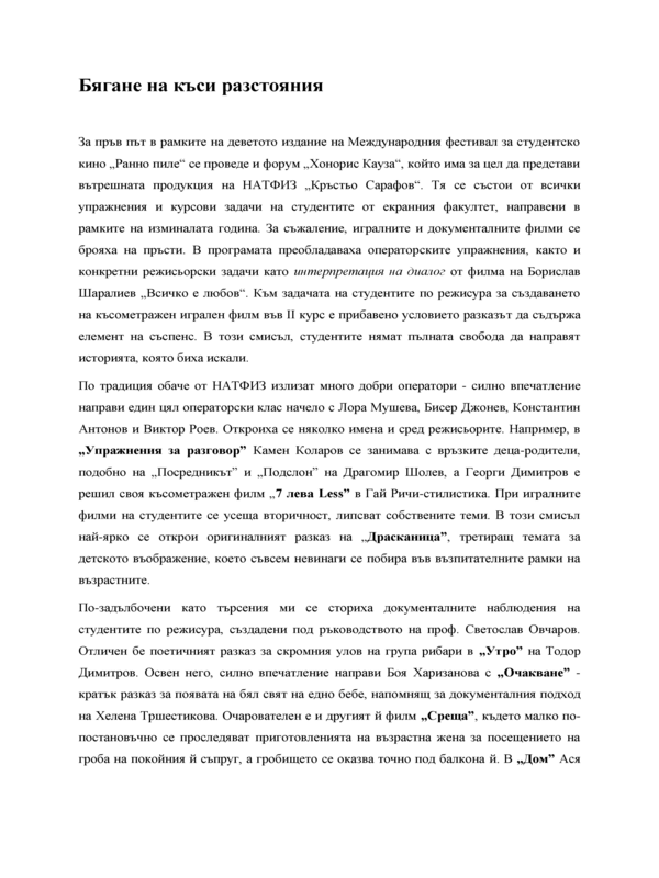 Бягане на къси разстояния