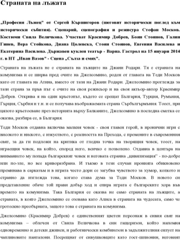 Страната на лъжата