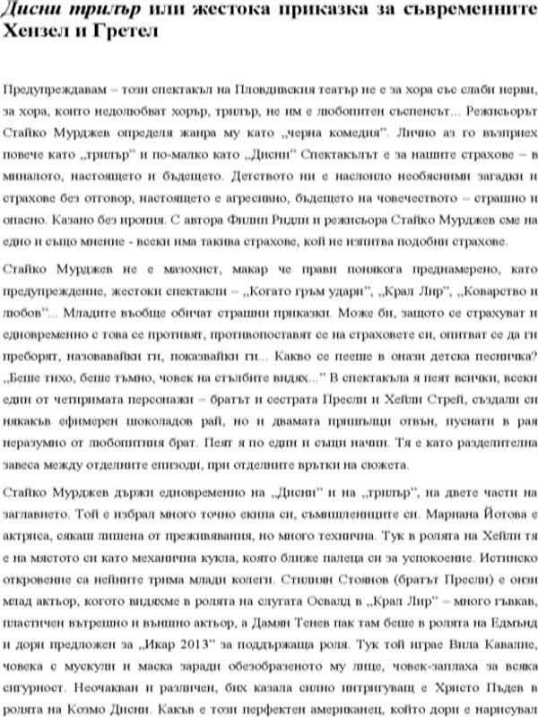 Дисни трилър или жестока приказка за съвременните Хензел и Гретел