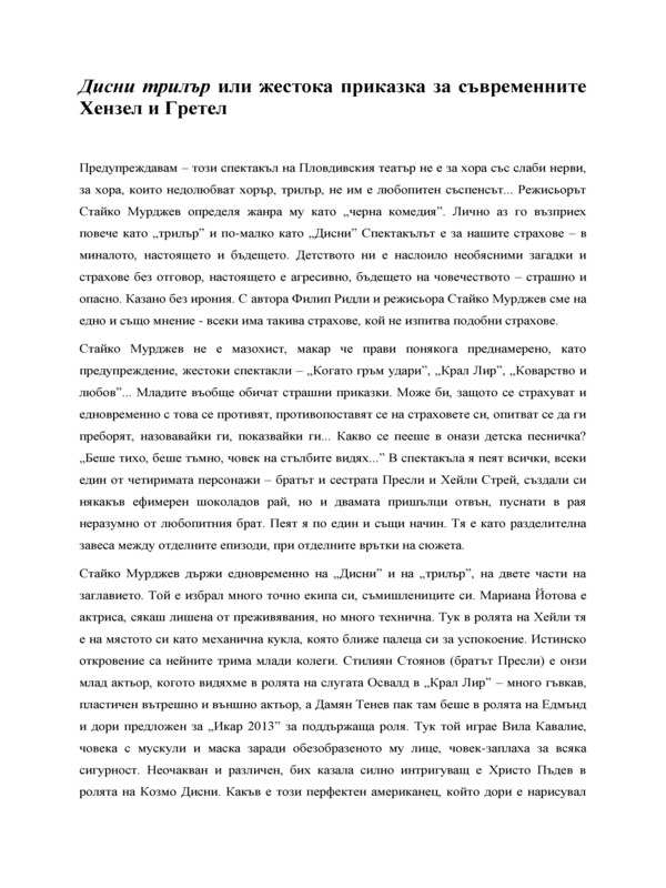 Дисни трилър или жестока приказка за съвременните Хензел и Гретел