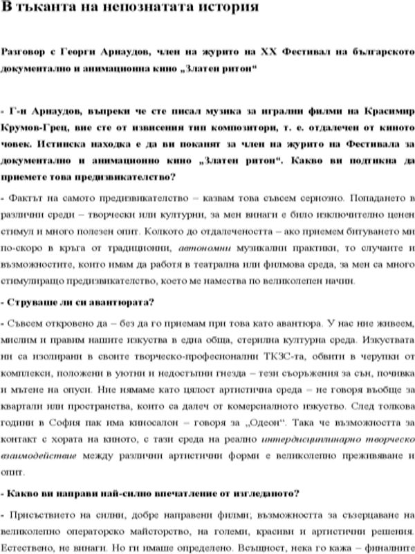 В тъканта на непознатата история