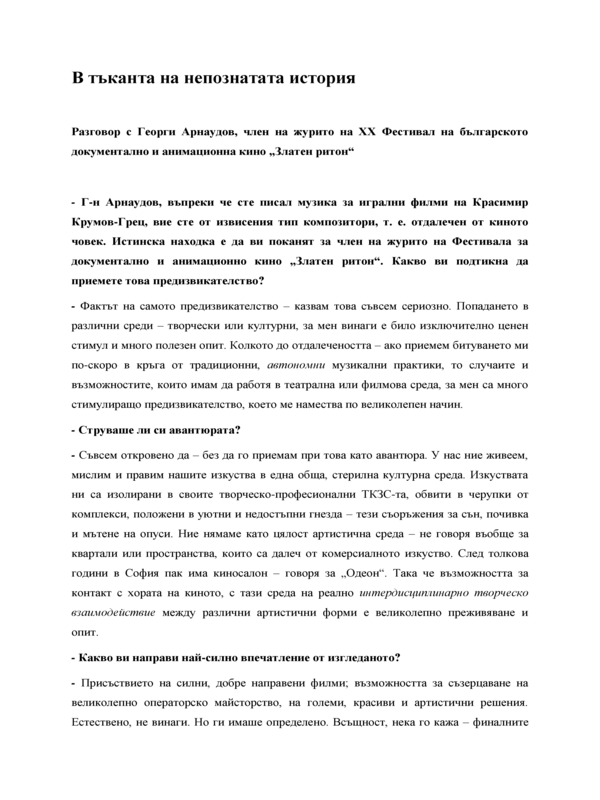 В тъканта на непознатата история