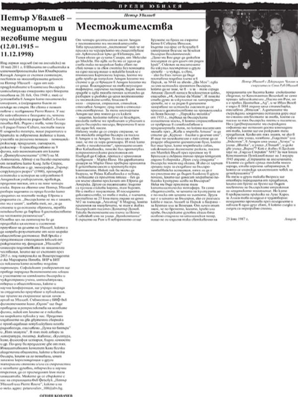 Петър Увалиев - медиаторът и неговите медии (12. 01. 1915 - 11. 12. 1998)