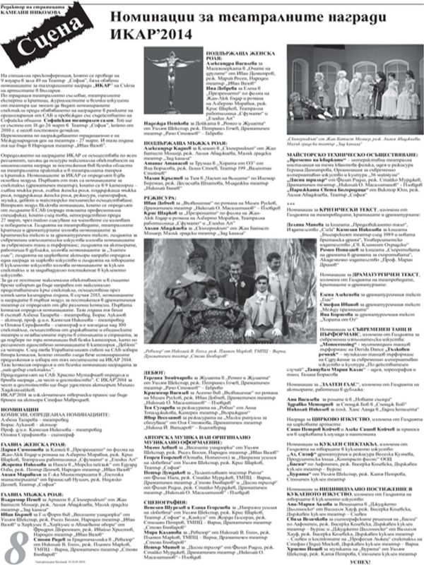 Номинации за театралните награди ИКАР'2014