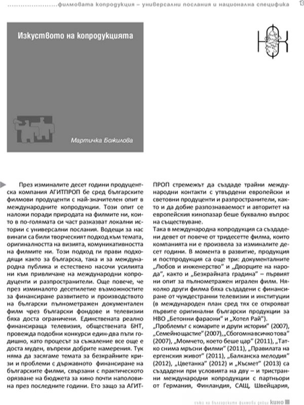 Изкуството на копродукцията