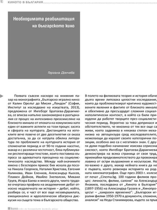 Необходимата реабилитация на българското кино