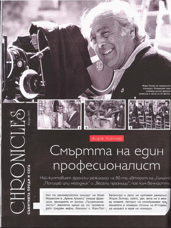 Жорж Лотнер. Смъртта на един професионалист