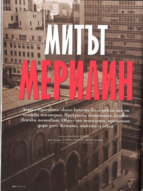 Митът Мерилин